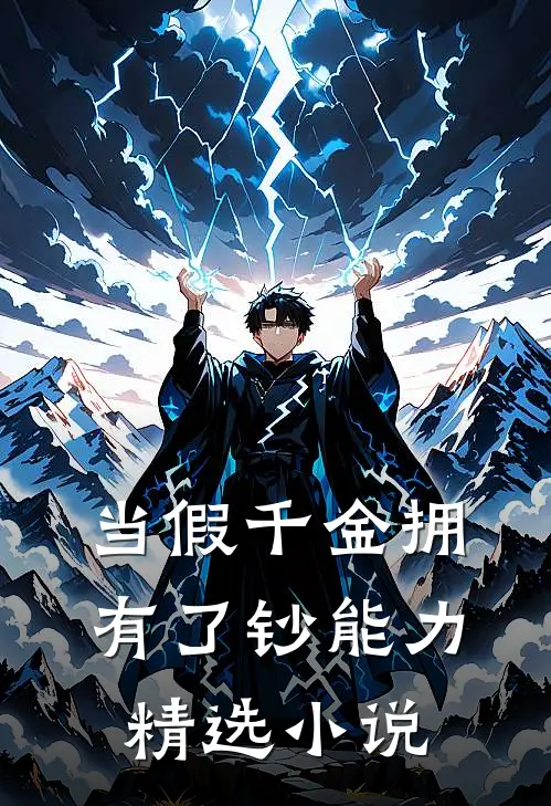 当假千金拥有了钞能力精选小说