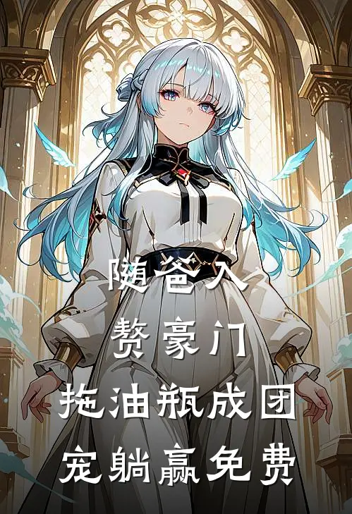 随爸入赘豪门，拖油瓶成团宠躺赢免费