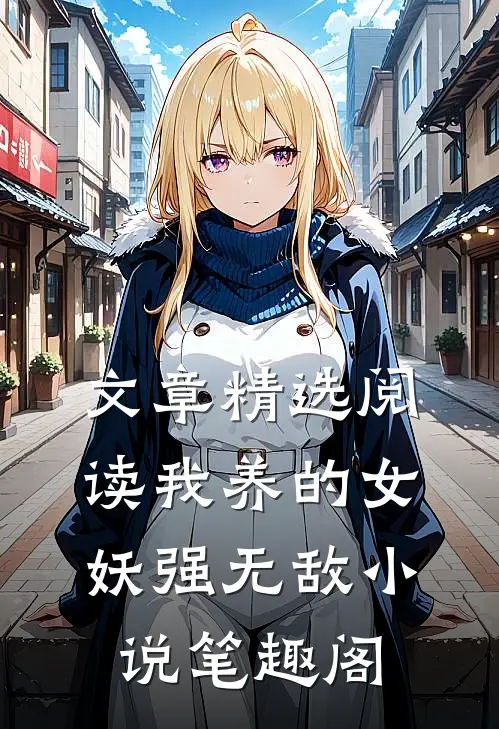文章精选阅读我养的女妖强无敌小说笔趣阁