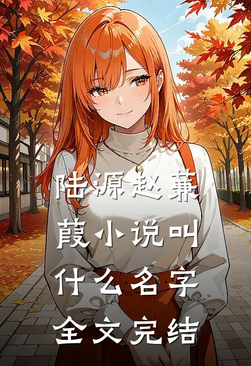 陆源赵蒹葭小说叫什么名字全文完结