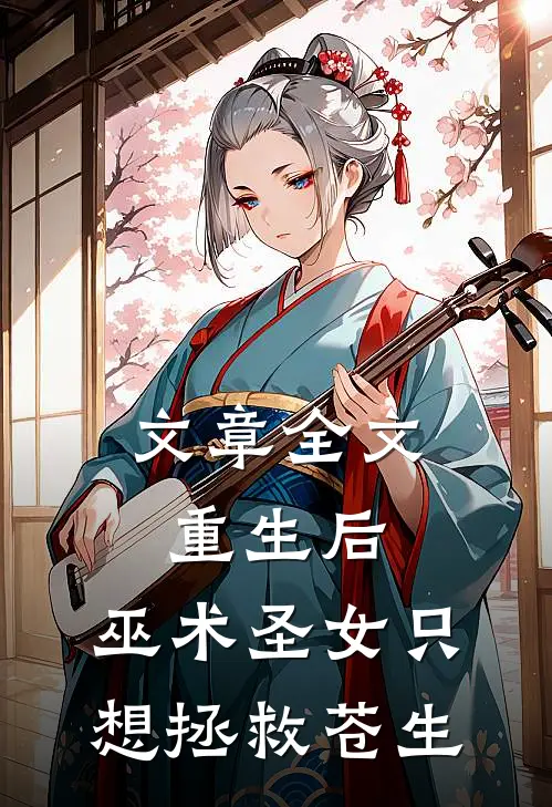 文章全文重生后，巫术圣女只想拯救苍生