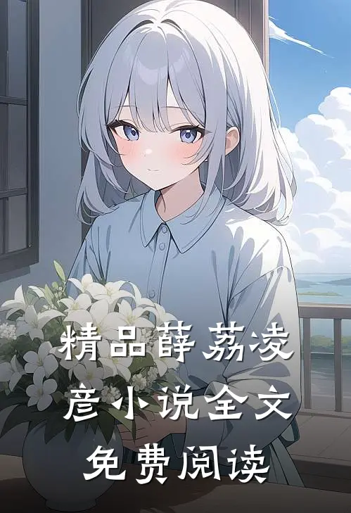 精品薛荔凌彦小说全文免费阅读