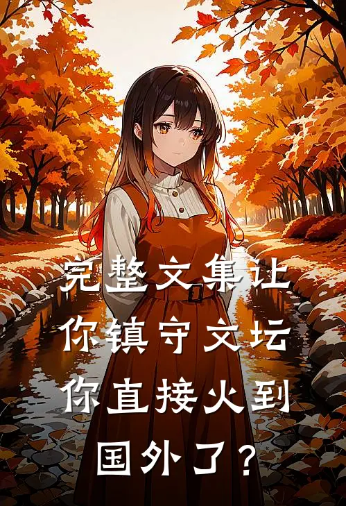 完整文集让你镇守文坛，你直接火到国外了？