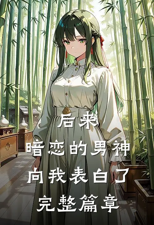 后来，暗恋的男神向我表白了完整篇章