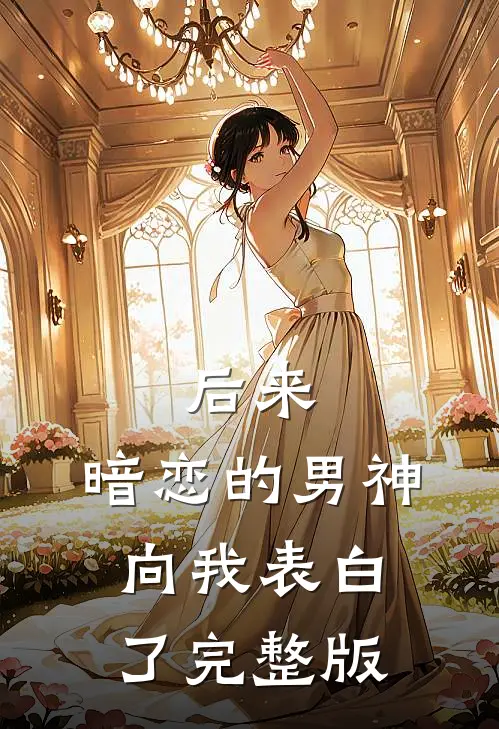 后来，暗恋的男神向我表白了完整版