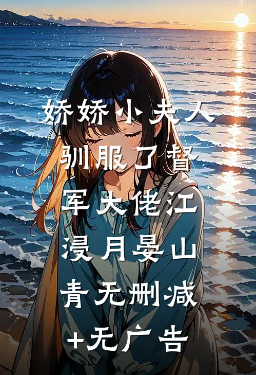 娇娇小夫人驯服了督军大佬江浸月晏山青无删减+无广告