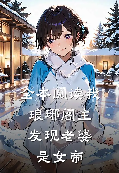 全本阅读我，琅琊阁主，发现老婆是女帝