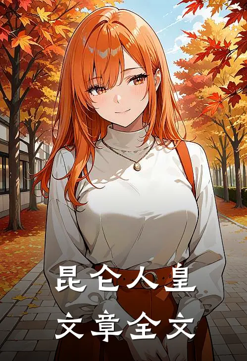 昆仑人皇文章全文