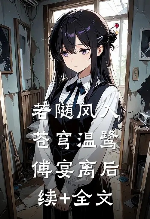 若随风入苍穹温鹭傅宴离后续+全文