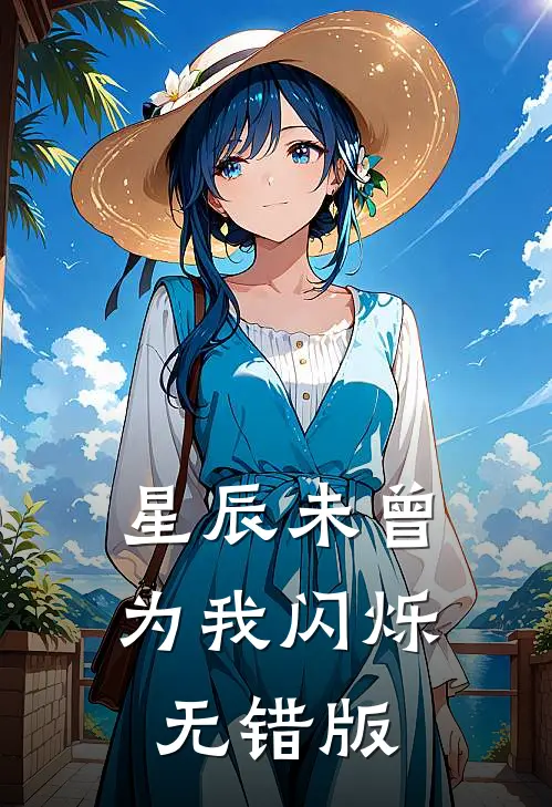 星辰未曾为我闪烁无错版