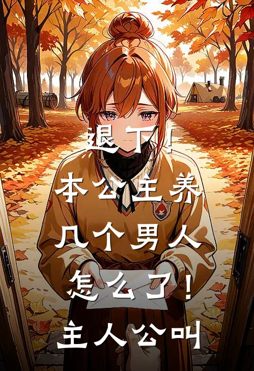 退下！本公主养几个男人怎么了！主人公叫