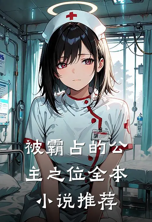 被霸占的公主之位全本小说推荐
