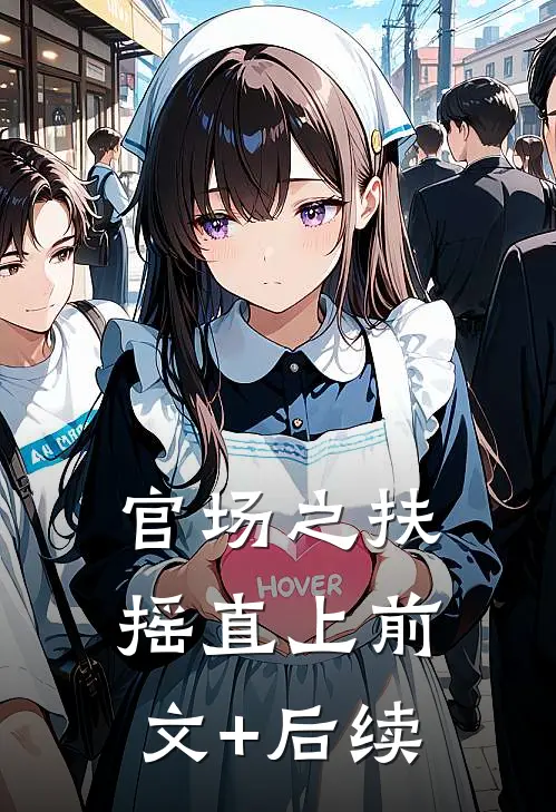 官场之扶摇直上前文+后续