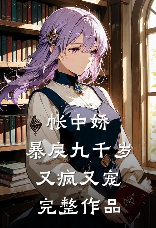 帐中娇：暴戾九千岁又疯又宠完整作品