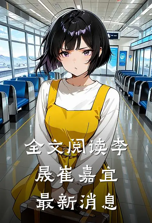 全文阅读李晟崔嘉宜最新消息