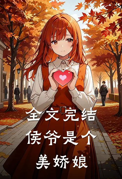 全文完结侯爷是个美娇娘