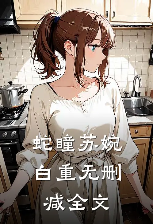 蛇瞳苏婉白重无删减全文