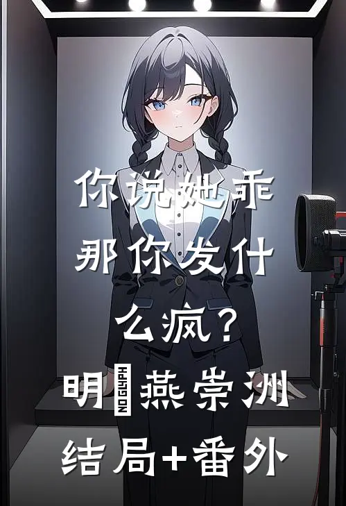 你说她乖，那你发什么疯？明玥燕崇洲结局+番外