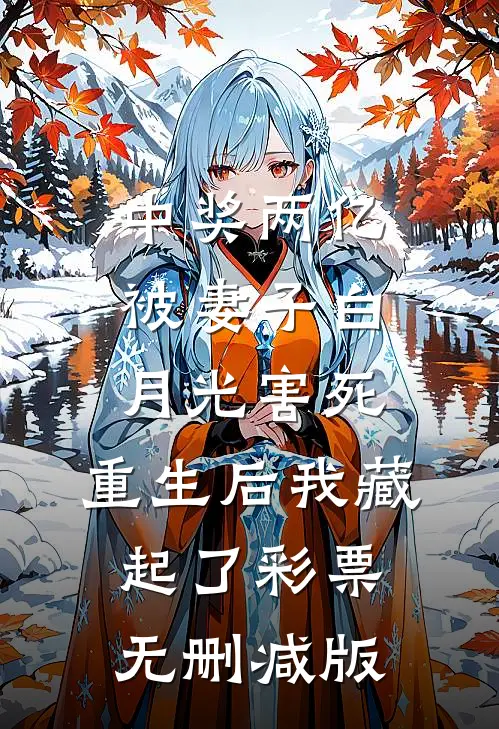 中奖两亿被妻子白月光害死，重生后我藏起了彩票无删减版