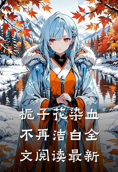 栀子花染血不再洁白全文阅读最新