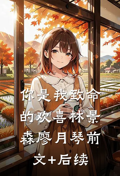 你是我致命的欢喜林景森廖月琴前文+后续