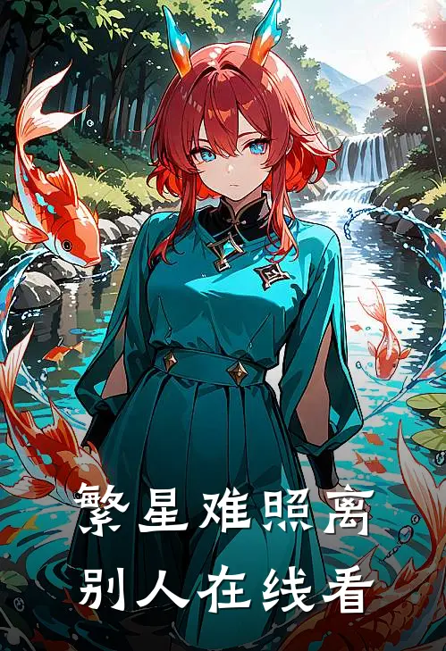 繁星难照离别人在线看
