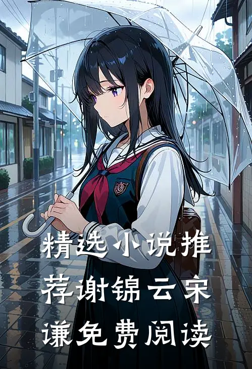 精选小说推荐谢锦云宋谦免费阅读