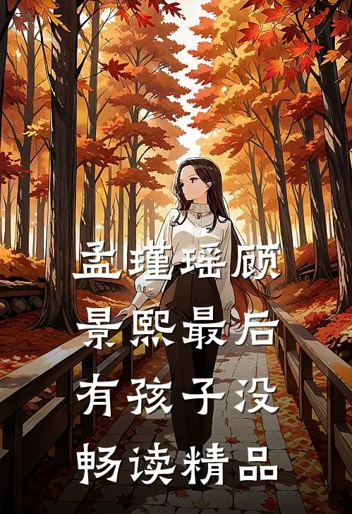 孟瑾瑶顾景熙最后有孩子没畅读精品