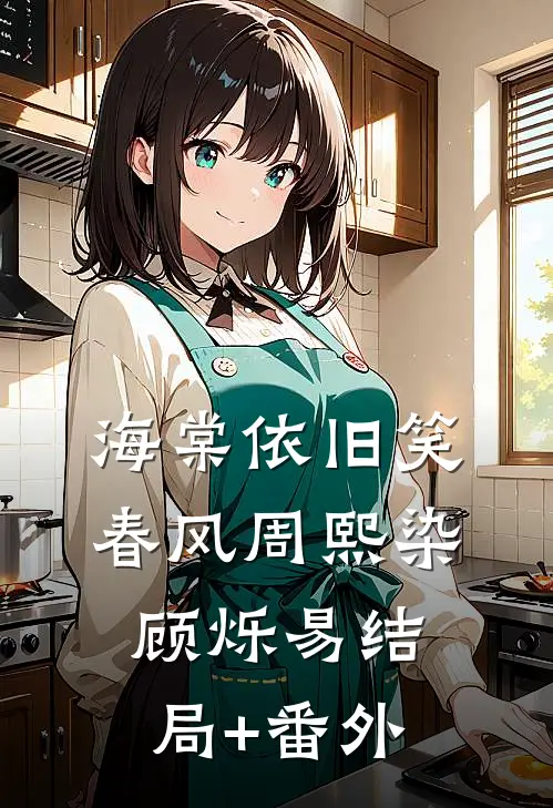 海棠依旧笑春风周熙染顾烁易结局+番外