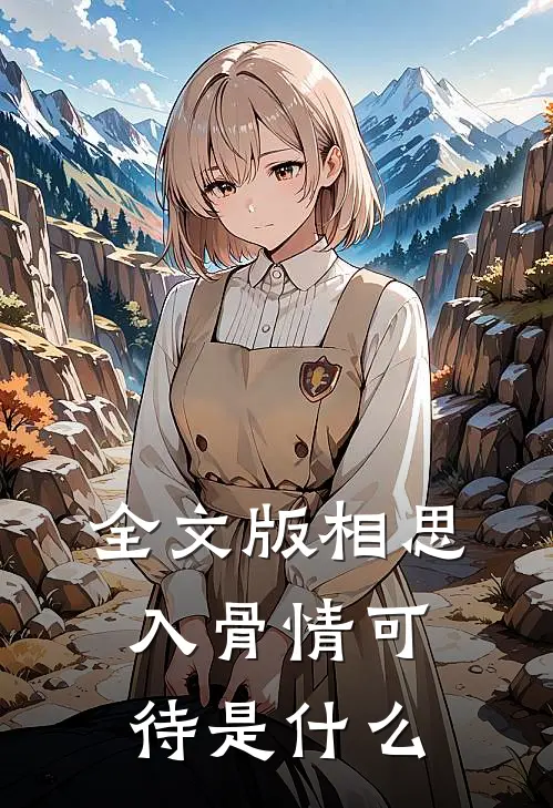 全文版相思入骨情可待是什么
