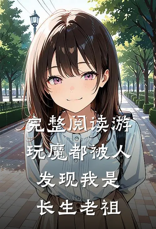 完整阅读游玩魔都被人发现我是长生老祖