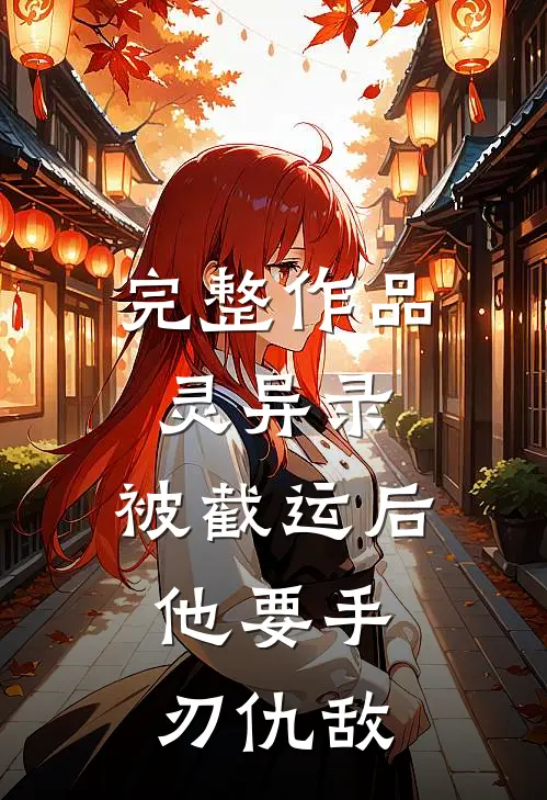 完整作品灵异录：被截运后，他要手刃仇敌
