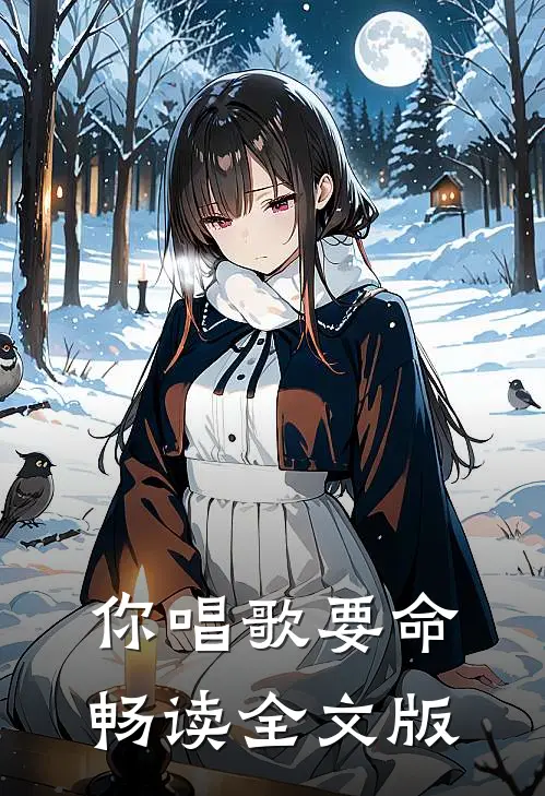 你唱歌要命畅读全文版