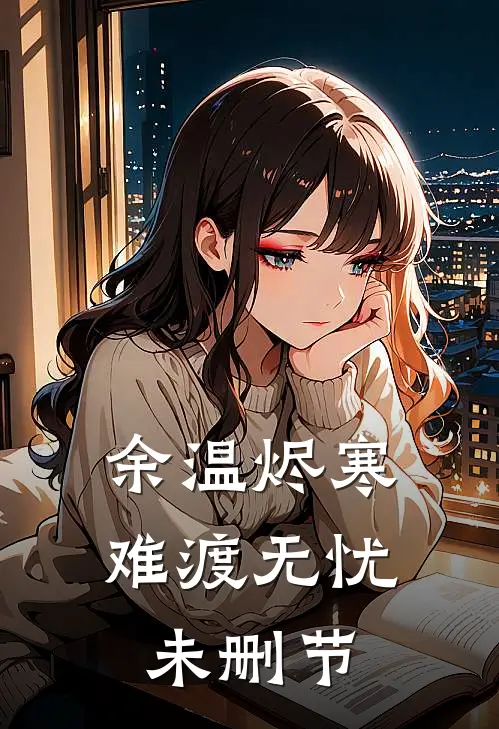 余温烬寒，难渡无忧未删节
