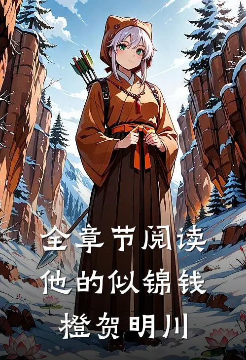 全章节阅读他的似锦钱橙贺明川