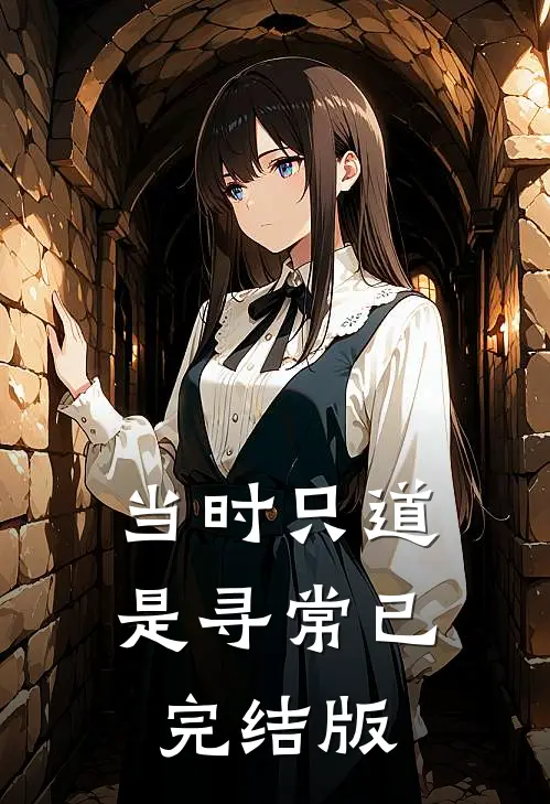 当时只道是寻常已完结版