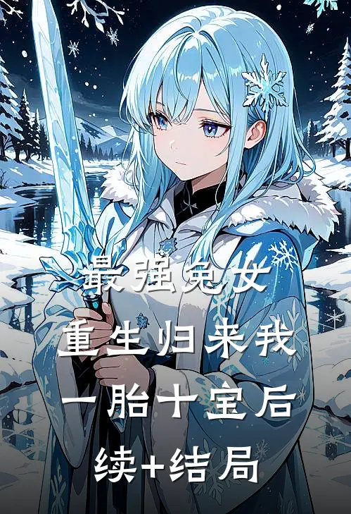 最强兔女，重生归来我一胎十宝后续+结局