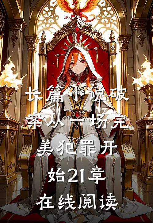 长篇小说破案从一场完美犯罪开始21章在线阅读