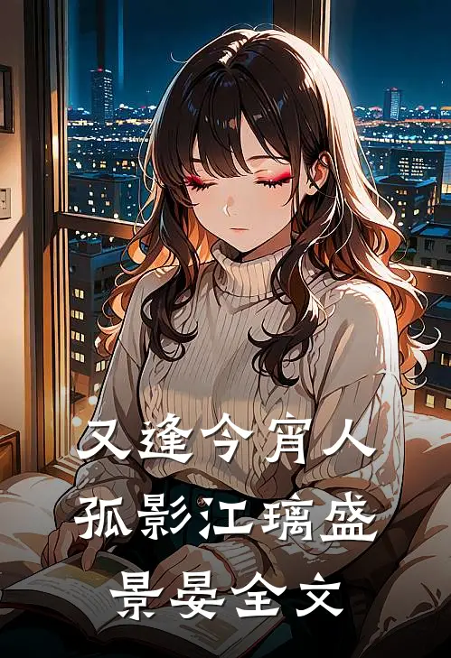 又逢今宵人孤影江璃盛景晏全文