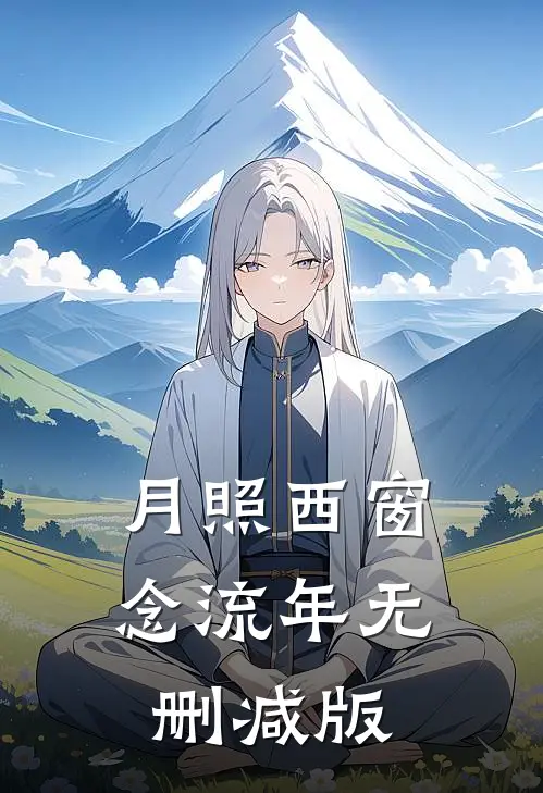月照西窗念流年无删减版