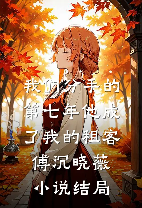 我们分手的第七年他成了我的租客傅沉晓薇小说结局