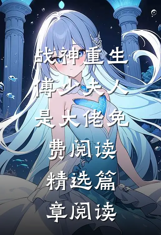 战神重生:傅少夫人是大佬免费阅读精选篇章阅读