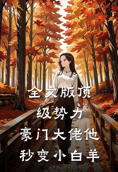 全文版顶级势力，豪门大佬他秒变小白羊