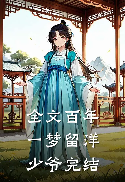 全文百年一梦留洋少爷完结