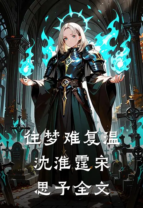 往梦难复温沈淮霆宋思予全文