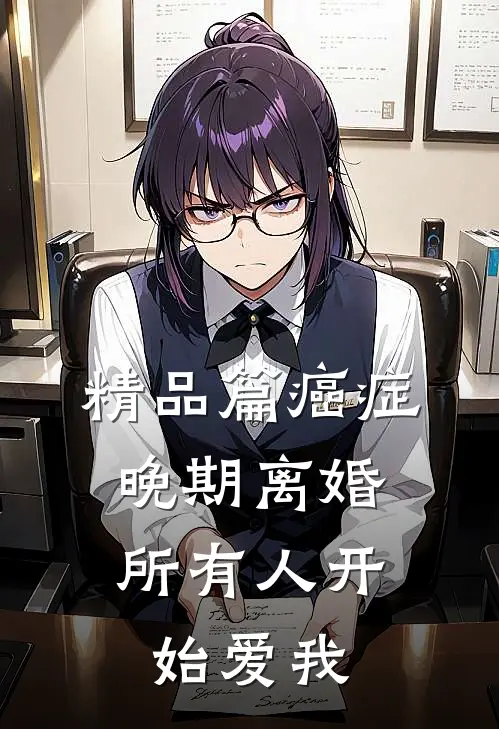 精品篇癌症晚期离婚，所有人开始爱我