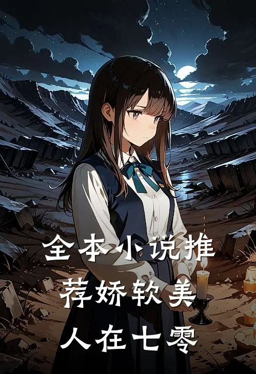 全本小说推荐娇软美人在七零