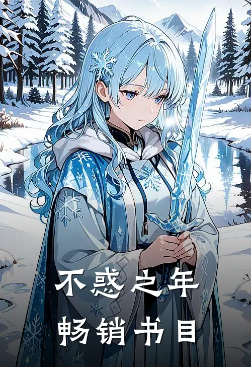 不惑之年畅销书目