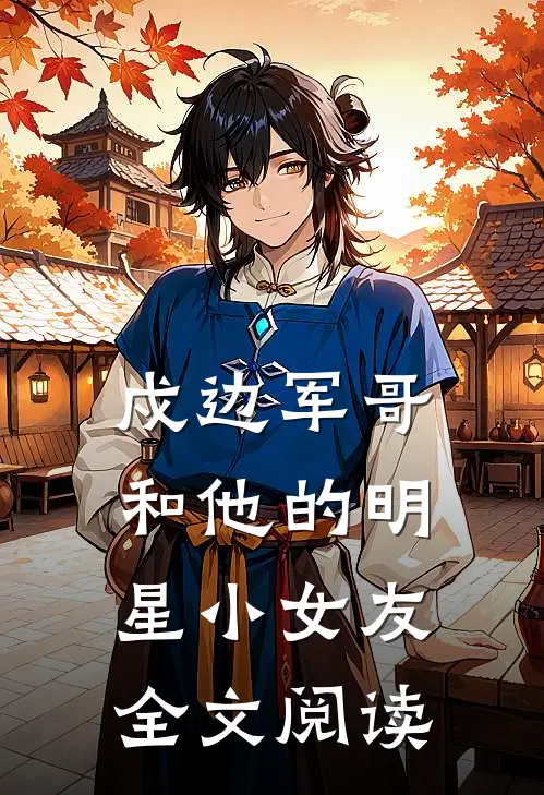 戍边军哥和他的明星小女友全文阅读