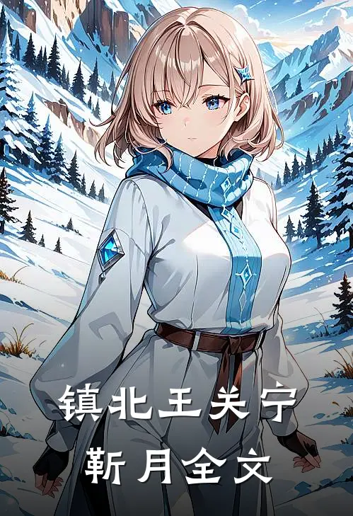 镇北王关宁靳月全文